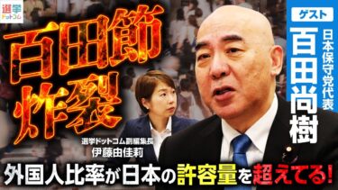 【移民問題は質と量だ！】外国人受け入れ総量規制を日本保守党百田代表が熱論！／他国の恫喝と経済侵略に立ち向かえ／世襲政治と新規参入の障壁／今やるべきは議員定数削減ではなく議員歳費削減だ！｜選挙ドットコム
