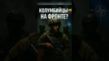 ⚡️Колумбийцы на фронте?