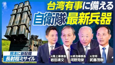 【台湾有事と高市政権】存立危機事態・集団的自衛権発動のタイミング／中国に備える自衛隊の最新兵器／トマホーク／レールガン／日英伊共同開発・次世代戦闘機／岩田清文×河野克俊×武藤茂樹【政策超分析】