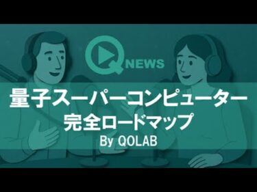『QNews』【DEEP DIVE】量子スーパーコンピューター完全ロードマップ　By QOLAB