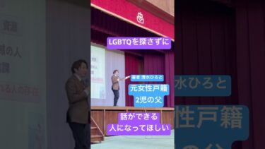 【LGBTQ人権講演】講師元女性戸籍2児の父親清水ひろと#ダイバーシティ講演