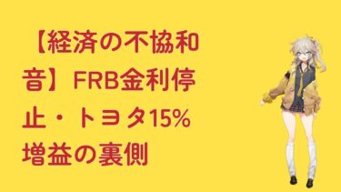 【経済の不協和音】FRB金利停止・トヨタ15%増益の裏側