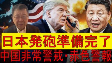 【緊急解説】日本がミサイルを実戦配備、開戦体制突入で習近平がトランプへ緊急直通電話