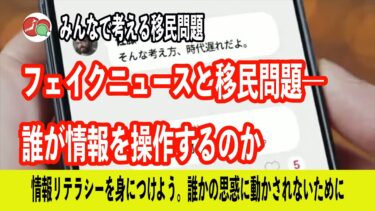 フェイクニュースと移民問題――誰が情報を操作するのか