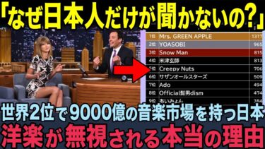 【海外の反応】「世界のトレンド曲を日本人は無視してる」世界で2番目の音楽市場を持つ日本。日本人だけが洋楽を無視する理由とは？
