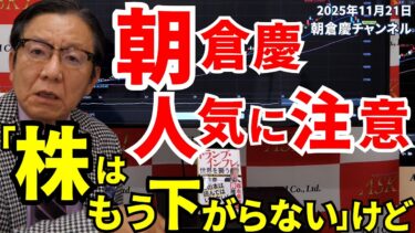 2025年11月21日　朝倉慶人気に注意　「株はもう下がらない」けど【朝倉慶の株式投資・株式相場解説】