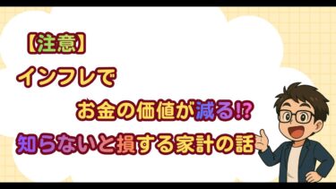 【注意】インフレでお金の価値が減る! 知らないと損する家計の話