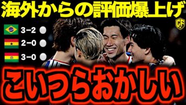 【海外の反応】サッカー日本代表の評価が爆上がりしすぎてヤバい！完成度は強豪レベルで他国もお手上げ！？