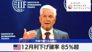 米12月利下げ確率 85％超　市場で織り込み進む【モーサテ】