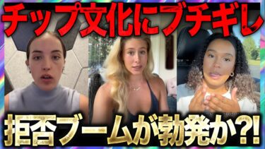 アメリカ人がチップ文化にブチギレ始めた。もう限界らしい…