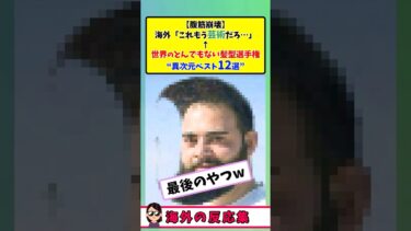 【海外の反応】世界の髪型が狂いすぎて爆笑…異次元ベスト12がこちら