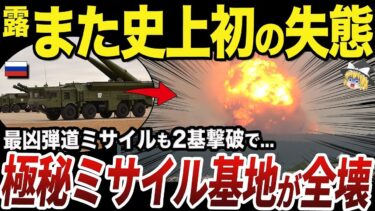 【ゆっくり解説】ロシア ウクライナ戦争で初めて破壊されたイスカンダルMの発射機