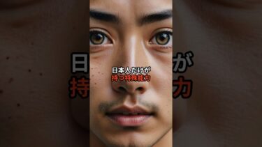 日本人だけが持つ特殊能力#海外の反応 #雑学 #shorts