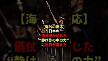 【海外の反応】日本の儀仗隊が示した”静けさの中の力”に世界が震えた #海外の反応