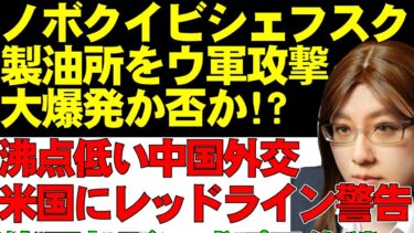 【ウクライナ情勢】ウ軍の射程800kmミサイルBARS、ロシアのノボクイビシェフスク製油所を吹っ飛ばしたか!?　沸点低い中国外交は通常運転。日本のリベラルは中国の侵略を容認する危険