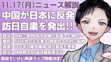 【最新ニュース解説】中国が訪日自粛を呼びかけ、高市首相の存立危機事態発言に反発・非核三原則の見直し検討へ【記者VTuber朝活11/17】