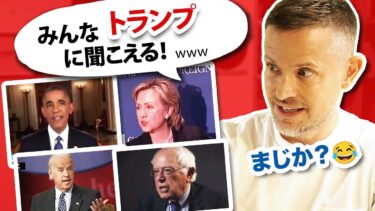 【移民問題】民主党が昔はトランプだった件