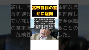 高市早苗首相の台湾有事発言に元外務審議官が警鐘！ #反応集 #Shorts #田中均 #高市早苗 #台湾有事 #中国 #安全保障
