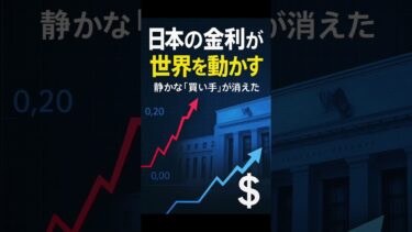 日本の金利が世界を動かす理由 #投資ニュース #shorts  #株式市場