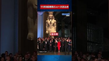 【11月3日 国際ニュース速報】｜トランプ大統領、ナイジェリアに警告、米国が核実験再開、イスラエル・レバノンの緊張高まる