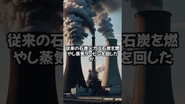【AI時代到来】 世界最高効率！ 日本が開発した 次世代石炭火力「IGCC」が 150兆円市場を席巻する 理由