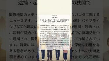 ウガンダ、原油パイプライン反対活動家を逮捕・起訴：開発と人権の狭間で｜HRW｜2025/11/07｜人権・難民