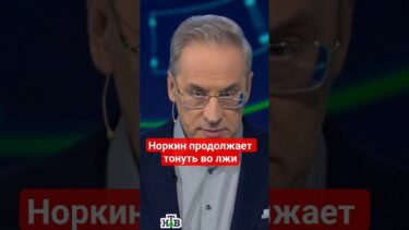 #Норкин врет об ответных ударах России по Украине