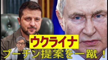 【緊急解説】ヨーロッパとウクライナがプーチン案を一蹴、ロシアはついに国家破産寸前！