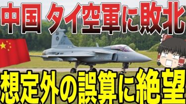 【ゆっくり解説】中国の軍事力が遂に失墜か!  中国空軍がタイ空軍に大敗北していた事が判明ww