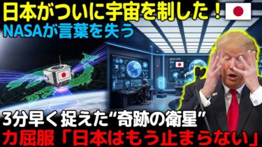 【世界激震】NASAが完全沈黙！――日本のAI衛星が北朝鮮ミサイルを“3分前”に捕捉！ 技術の逆転劇にアメリカ屈服…「日本の衛星は我々を超えた！」