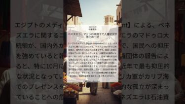 ベネズエラ、マドゥロ政権下で人権状況が悪化の一途｜Egypt Independent｜2025/11/29｜中東情勢