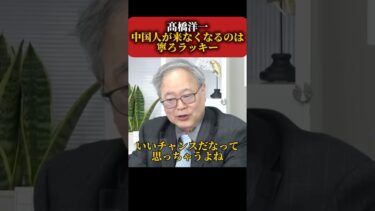 【新着】日中問題 中国人が日本に来なくなるのは寧ろ好都合 #政治 #外国人問題 #減税日本 #移民問題 #税金 #自民党 #日本 #高市早苗 #髙橋洋一