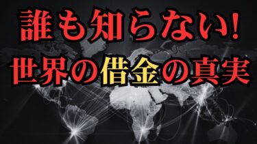 【歴史の警告】借金大国ニッポンはなぜ潰れない？～世界経済の危ういバランス〜