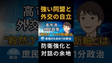 強い同盟と自立、軍事力強化と対話｜高市流の現実主義外交｜鉄の女性リーダー, Iron lady｜庶民のための1分政治