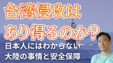 中国の台湾軍事侵攻は可能か？日本の安全保障に必要なことを改めて考える
