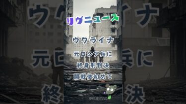 ウクライナ　元ロシア兵に初めて終身刑判決。　#shorts #ショート #ニュース