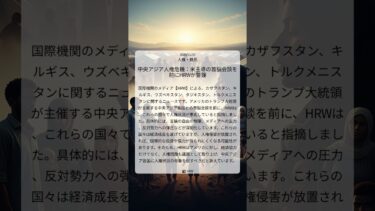 中央アジア人権危機：米主導の首脳会談を前にHRWが警鐘｜HRW｜2025/11/03｜人権・難民