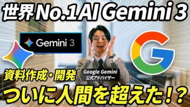 【世界最強】Googleが新しいAIモデル『Gemini 3』を公開。デザイナー不要レベルのウェブサイトが一瞬で完成。その性能と使い方を徹底解説。