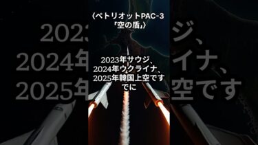 北朝鮮が撃ったら8秒後…パトリオットPAC-3が一瞬で終わる