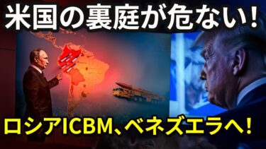【緊急解説】ロシア、米国の「裏庭」にICBM配備か？トランプ政権を震撼させるキューバ危機2.0【深層247】