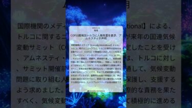 COP31開催国トルコに人権尊重を要求、アムネスティが声明｜Amnesty International｜2025/11/21｜環境