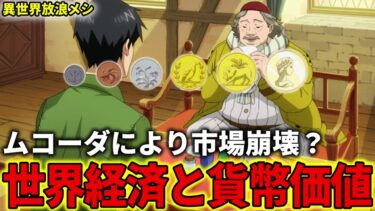 【異世界放浪メシ】世界経済と貨幣価値を解説！ムコーダのせいで市場崩壊の危機？【とんでもスキルで異世界放浪メシ / とんスキ】