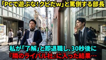 【スカッと】「PC遊びの無能は消えろw」世界的AI開発者の私を解雇した年下部長。私が「了解」と隣の競合他社に転職した翌日、元同僚から悲鳴のような電話が…【感動する話】