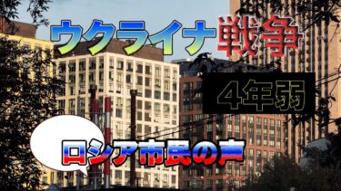ウクライナ戦争が４年近く続いてます