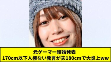 元ゲーマー結婚発表   170cm以下人権ない発言が夫180cmで大炎上ww #Shorts