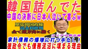 韓国半導体の一本足打法が韓国庶民を「借金苦」や「生活苦」などの絶望に追いやる理由とは