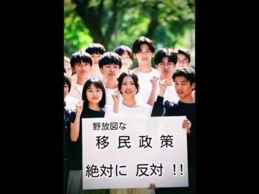 #移民政策の見直し　#移民問題　#移民 　#日本保守党　#移民反対