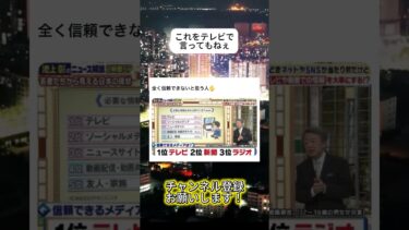 オールドメディアさん…#ニュース #日本政治 #日本 #海外の反応 #自民党 #衝撃の事実 #高市早苗 #経済 #小野田紀美 #twitter