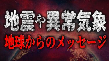 【霊能者が語る】昨今の地震や台風の異常気象はただの自然現象ではない？！それ地球からの大切なメッセージです。