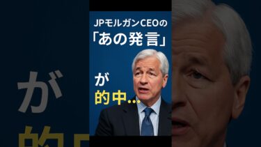 JPモルガンCEOの“あの発言”が的中… | 世界最大資産運用会社で何が起きたのか？ #shorts  #投資 #株式市場